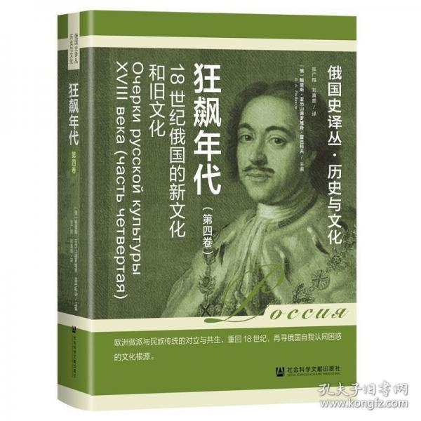狂飙年代:18世纪俄国的新文化和旧文化（第四卷）