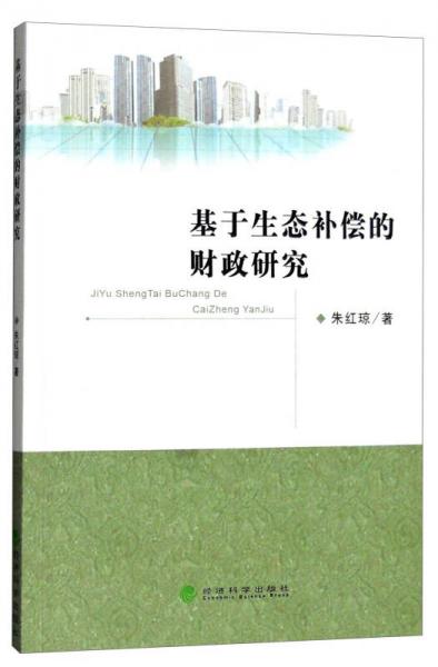 基于生態(tài)補償?shù)呢斦芯? onerror=