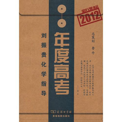 新課標(biāo)年度高考(2012)劉振貴化學(xué)指導(dǎo)