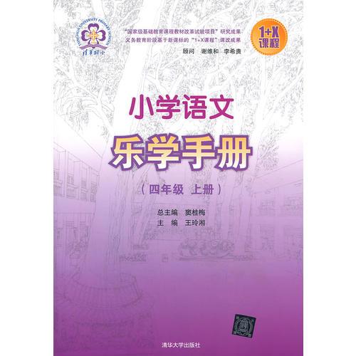 小学语文乐学手册 四年级上册