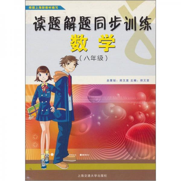 讀題解題同步訓(xùn)練：數(shù)學(xué)