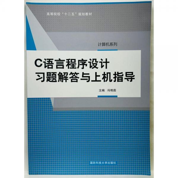 C語(yǔ)言程序設(shè)計(jì)習(xí)題解答與上機(jī)指導(dǎo)