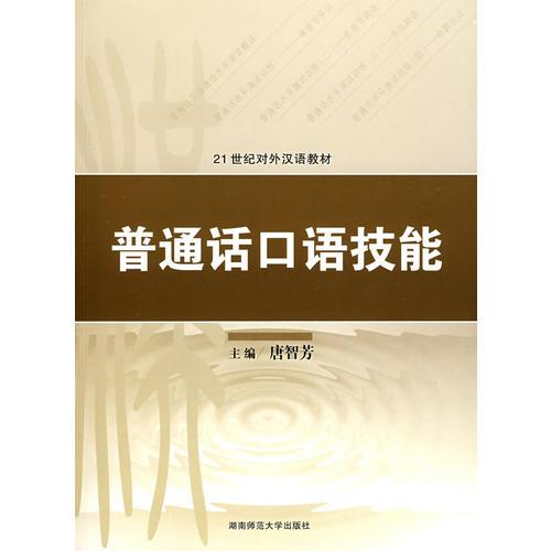 普通話口語(yǔ)技能
