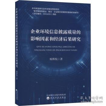 企業(yè)環(huán)境信息披露質(zhì)量的影響因素和經(jīng)濟(jì)后果研究