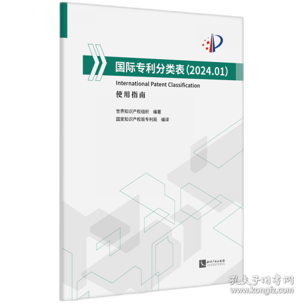 國際專利分類表 使用指南