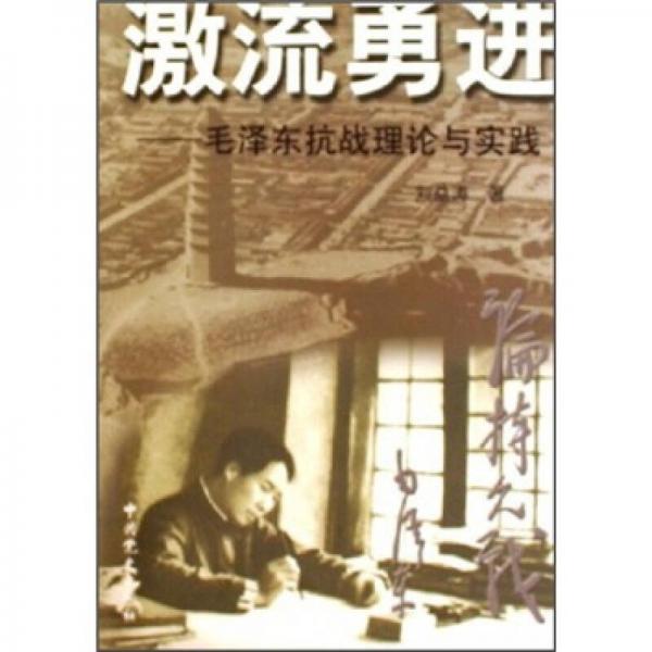 激流勇进：毛泽东抗战理论与实践