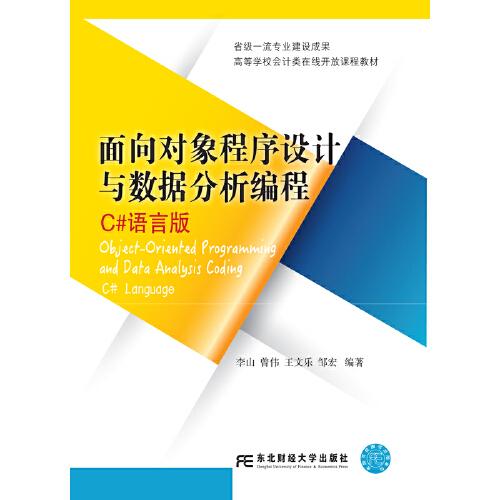 面向对象程序设计与数据分析编程：C＃语言版