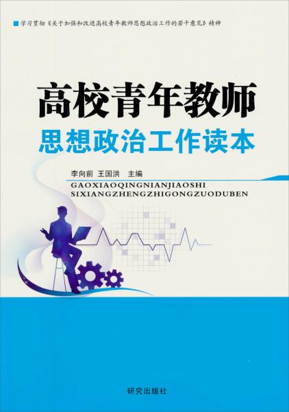 高校青年教師思想政治工作讀本