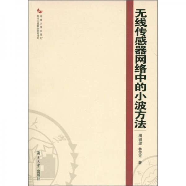 無線傳感器網(wǎng)絡(luò)中的小波方法