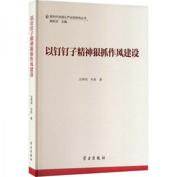 以釘釘子精神狠抓作風(fēng)建設(shè)