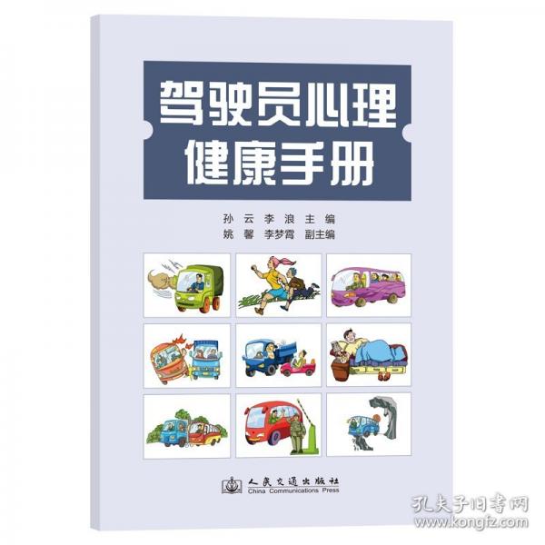驾驶员心理健康手册