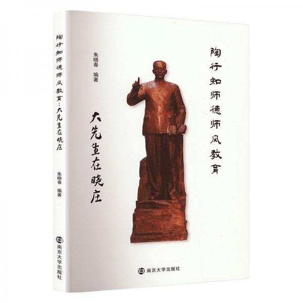 陶行知師德師風(fēng)教育:大先生在曉莊