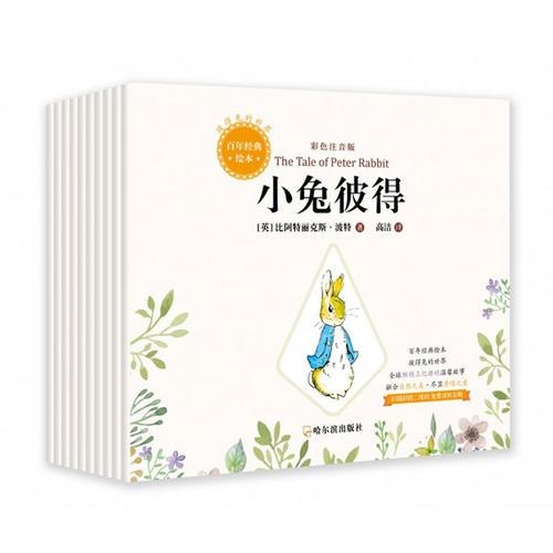 《迪基·溫克爾太太》《格洛斯特裁縫》《狐貍托德先生》《絡(luò)腮胡塞繆爾》《餡餅和餡餅鍋》《小貓湯姆》《小兔本杰明》《小兔彼得》《小兔弗洛普茜》《小豬魯濱遜》