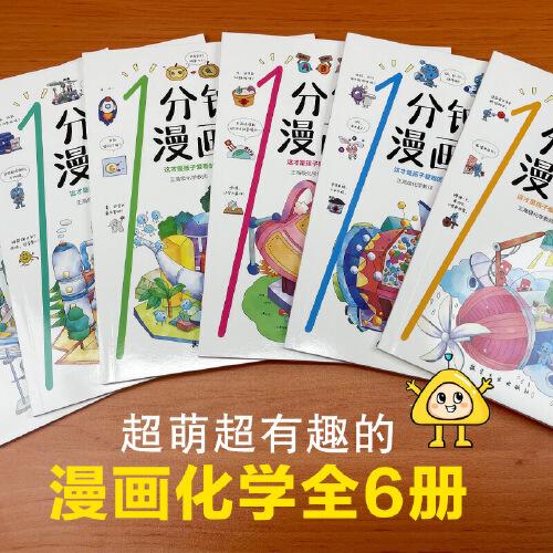 1分鐘漫畫化學全6冊兒童化學知識啟蒙漫畫書三四五六年級的課外書老師推薦經(jīng)典正版書籍