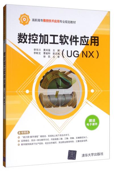 數(shù)控加工軟件應(yīng)用（UGNX）/高職高專數(shù)控技術(shù)應(yīng)用專業(yè)規(guī)劃教材