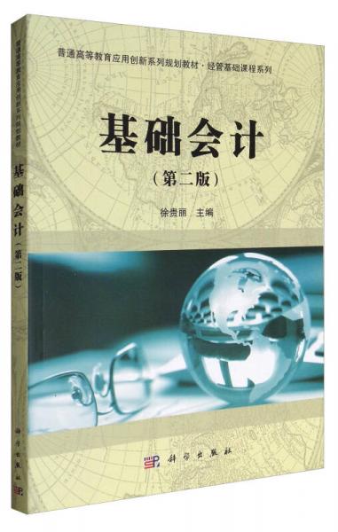 基礎(chǔ)會計(jì)（第2版）/普通高等教育應(yīng)用創(chuàng)新系列規(guī)劃教材·經(jīng)管基礎(chǔ)課程系列