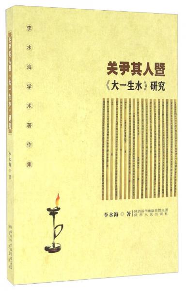 關(guān)尹其人暨《大一生水》研究