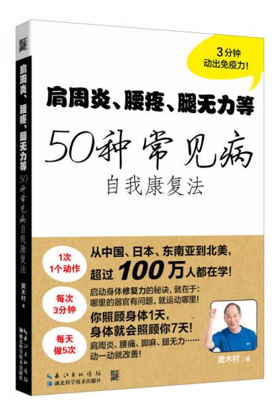 肩周炎、腰疼、腿无力等50种常见病自我康复法