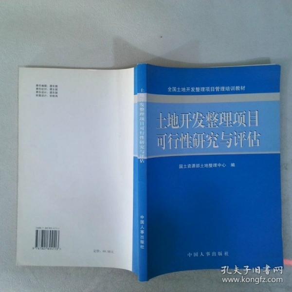 土地開發(fā)整理項目可行性研究與評估