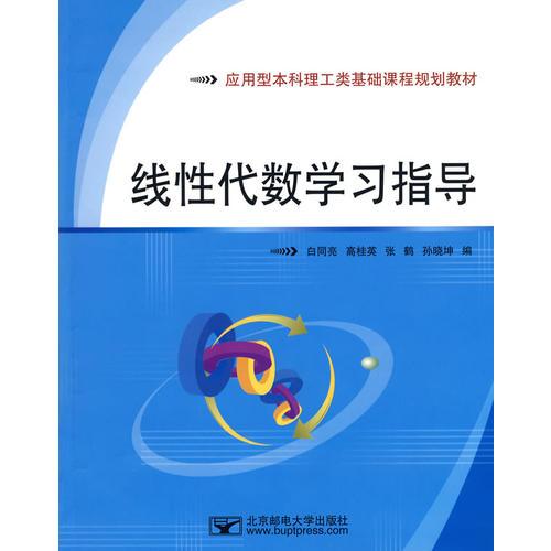 线性代数学习指导