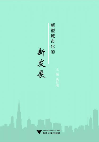 新型城市化的新發(fā)展