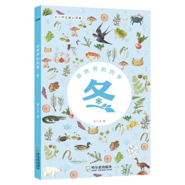 童立方·自然界的四季·冬