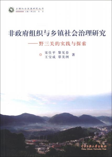非政府組織與鄉(xiāng)鎮(zhèn)社會(huì)治理研究:野三關(guān)的實(shí)踐與探索
