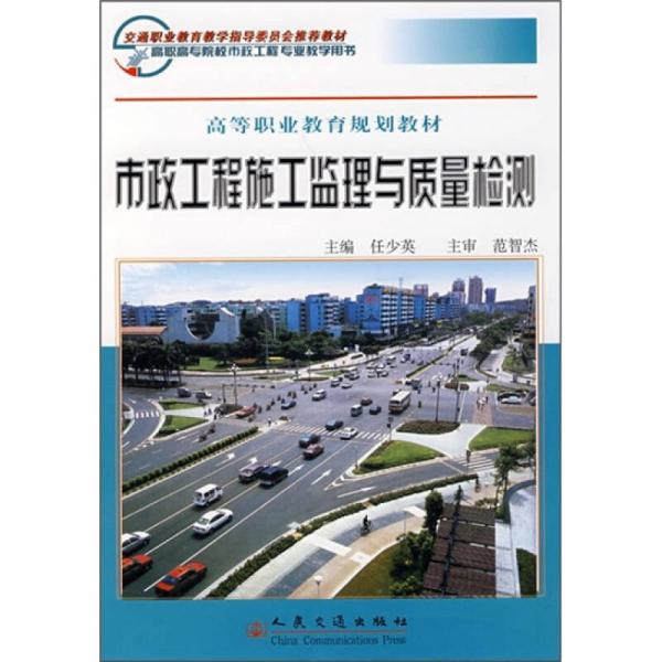 市政工程施工監(jiān)理與質(zhì)量檢測