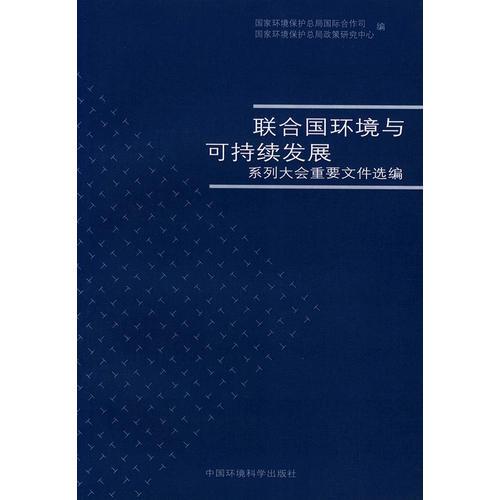 聯(lián)合國環(huán)境與可持續(xù)發(fā)展