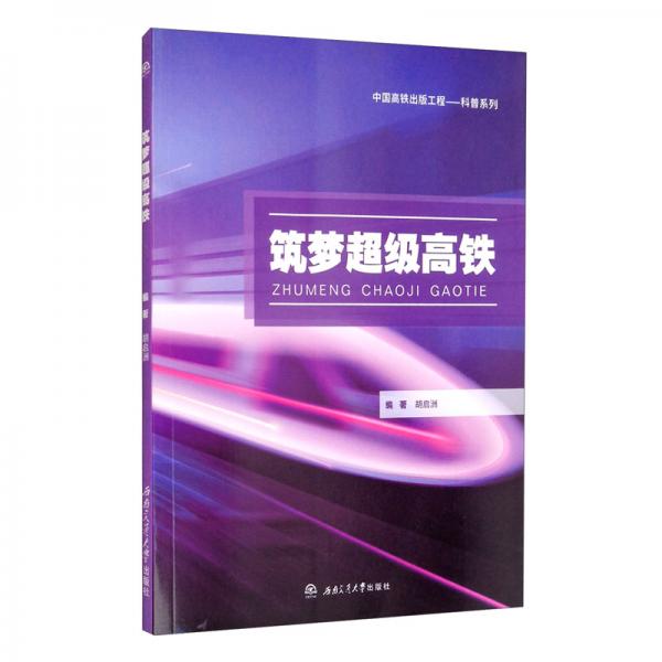 筑夢超級高鐵