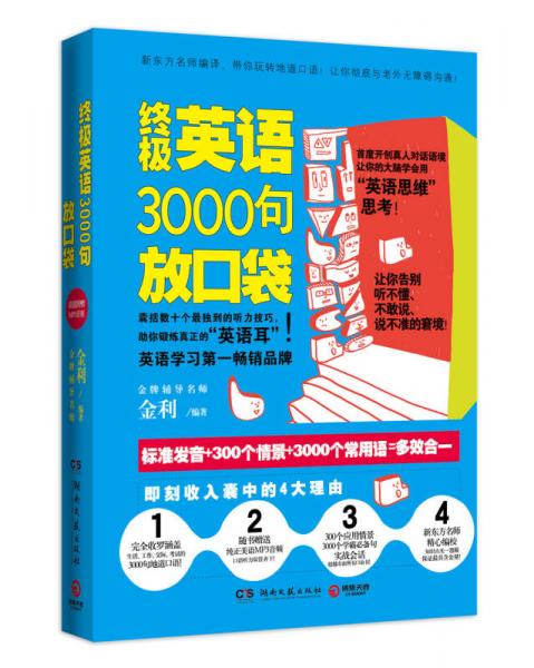 终极英语3000句放口袋