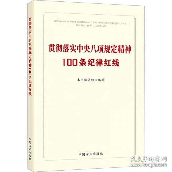 貫徹落實(shí)中央八項(xiàng)規(guī)定精神100條紀(jì)律紅線