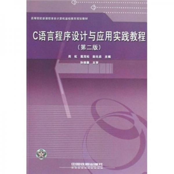 C語言程序設(shè)計(jì)與應(yīng)用實(shí)踐教程
