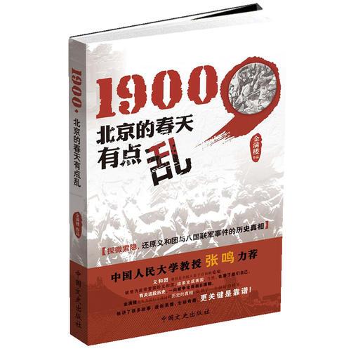 1900北京的春天有點(diǎn)亂