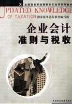 企業(yè)會(huì)計(jì)準(zhǔn)則與稅收