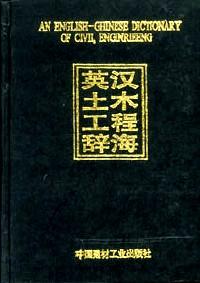 英漢土木工程辭海