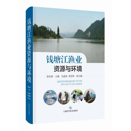 钱塘江渔业资源与环境
