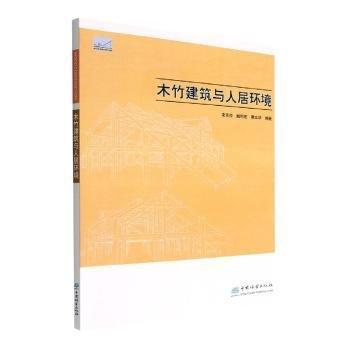 全新正版圖書 木竹建筑與人居環(huán)境宋莎莎中國(guó)林業(yè)出版社9787521918137 黎明書店