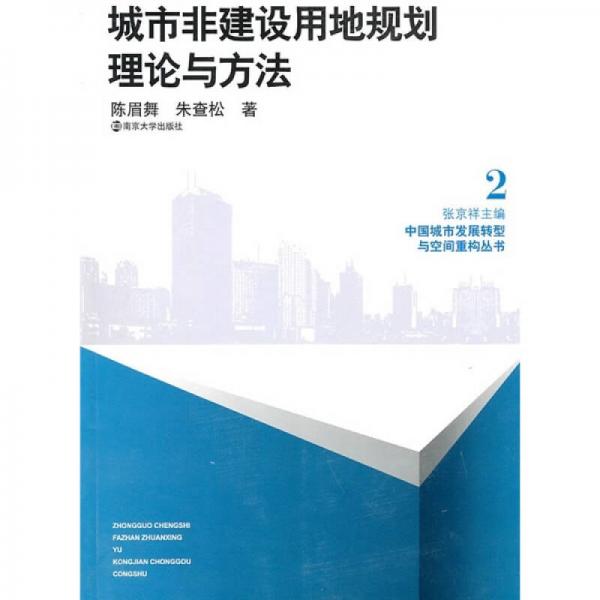 城市非建設(shè)用地規(guī)劃理論與方法：中國城市發(fā)展轉(zhuǎn)型與空間重構(gòu)叢書2