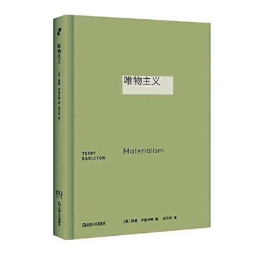 唯物主義（著名左派批評家伊格爾頓透視哲學(xué)地基里的“唯物主義”）