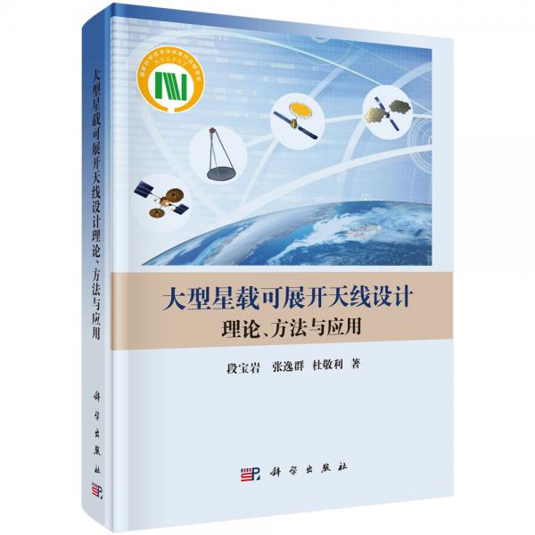 大型星載可展開天線設(shè)計(jì)理論、方法與應(yīng)用