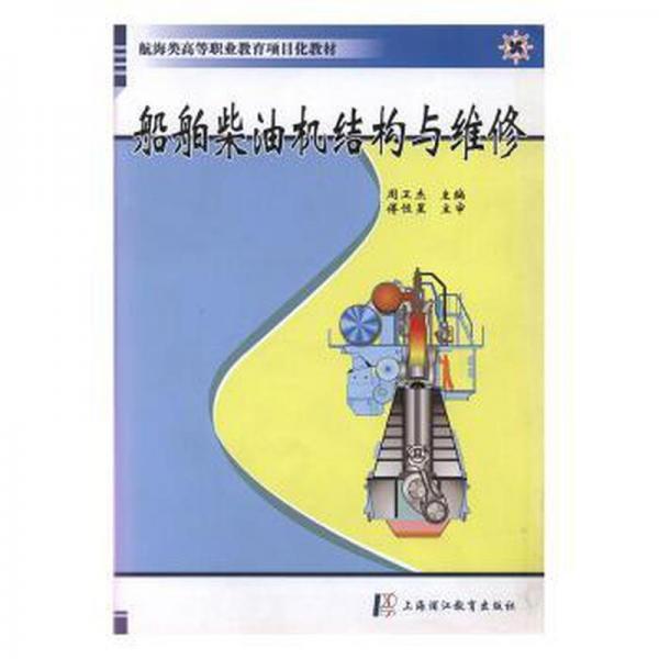 船舶柴油機(jī)結(jié)構(gòu)與維修