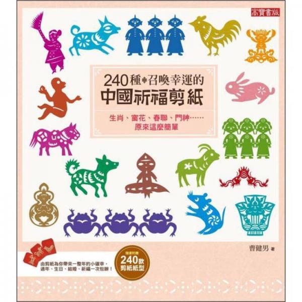 240種召喚幸運的中國祈福剪紙：生肖、窗花、春聯(lián)、門神……原來這麼簡單