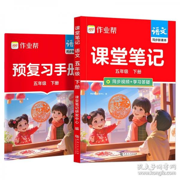 2026春作业帮课堂笔记【语文五年级下册RJ】小学一二三四五六年级语数英课本教材人教北师苏教外研随堂笔记课前预习