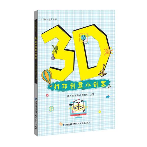 3D打印创意小创客 [STEAM教育丛书]