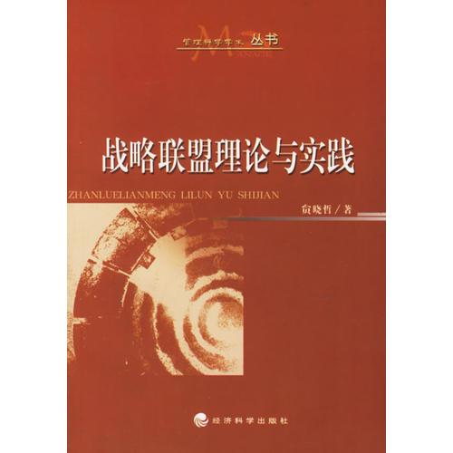 战略联盟理论与实践——管理科学学术丛书