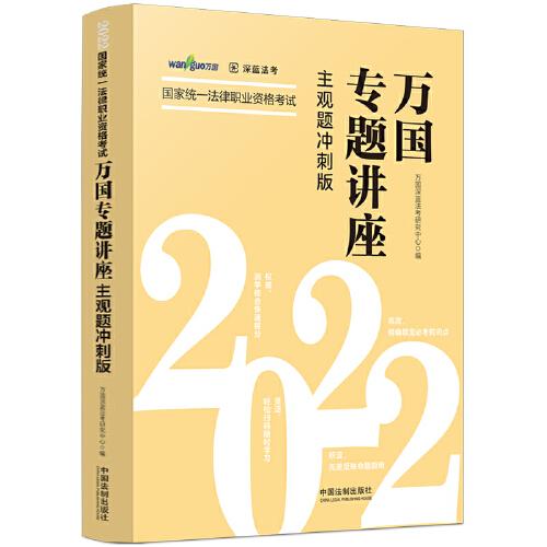 司法考試2022 2022國家統(tǒng)一法律職業(yè)資格考試萬國專題講座·主觀題沖刺版