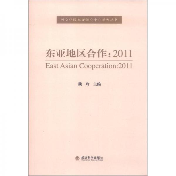 外资学院东亚研究中心系列丛书·东亚地区合作：2011