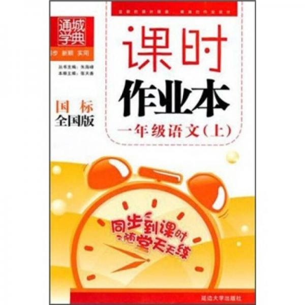 课时作业本：1年级语文（上）（国标全国版）