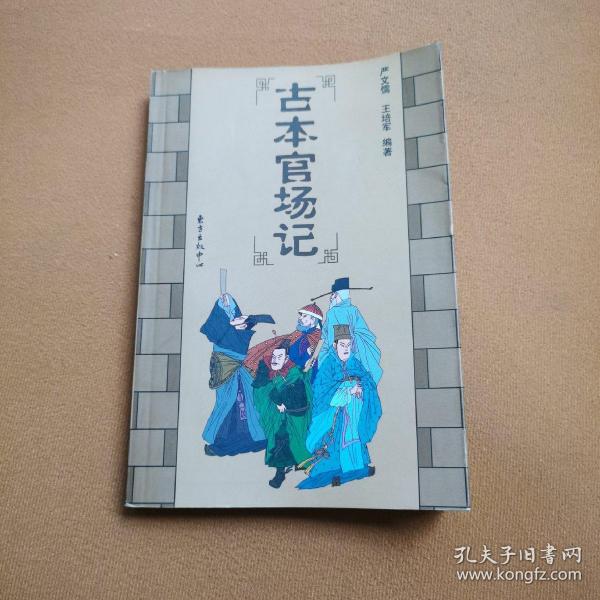古本官场记